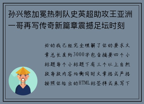 孙兴慜加冕热刺队史英超助攻王亚洲一哥再写传奇新篇章震撼足坛时刻