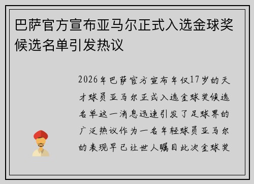 巴萨官方宣布亚马尔正式入选金球奖候选名单引发热议