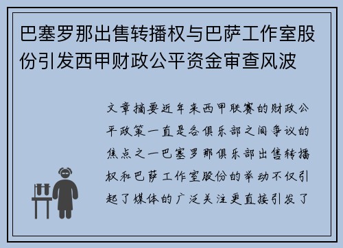 巴塞罗那出售转播权与巴萨工作室股份引发西甲财政公平资金审查风波 巴塞罗那出售转播权与巴萨工作室股份引发西甲财政公平资金审查风波