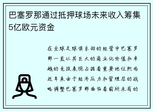 巴塞罗那通过抵押球场未来收入筹集5亿欧元资金 巴塞罗那通过抵押球场未来收入筹集5亿欧元资金