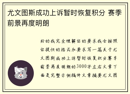 尤文图斯成功上诉暂时恢复积分 赛季前景再度明朗