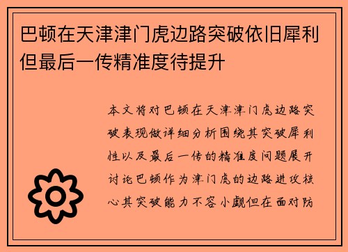 巴顿在天津津门虎边路突破依旧犀利但最后一传精准度待提升 巴顿在天津津门虎边路突破依旧犀利但最后一传精准度待提升