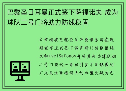 巴黎圣日耳曼正式签下萨福诺夫 成为球队二号门将助力防线稳固