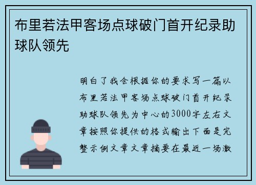 布里若法甲客场点球破门首开纪录助球队领先 布里若法甲客场点球破门首开纪录助球队领先