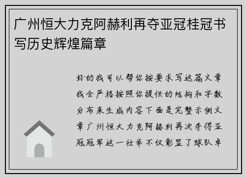 广州恒大力克阿赫利再夺亚冠桂冠书写历史辉煌篇章 广州恒大力克阿赫利再夺亚冠桂冠书写历史辉煌篇章