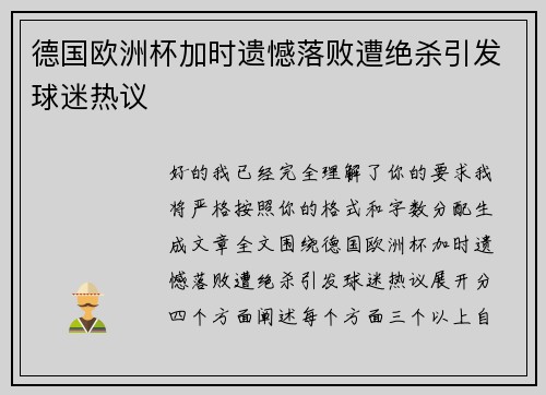 德国欧洲杯加时遗憾落败遭绝杀引发球迷热议 德国欧洲杯加时遗憾落败遭绝杀引发球迷热议