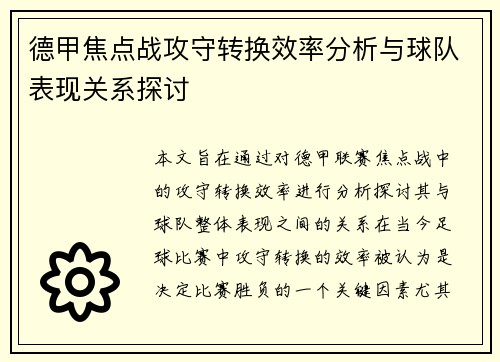 德甲焦点战攻守转换效率分析与球队表现关系探讨