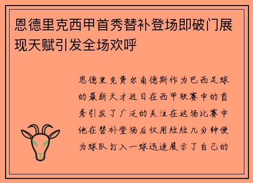恩德里克西甲首秀替补登场即破门展现天赋引发全场欢呼