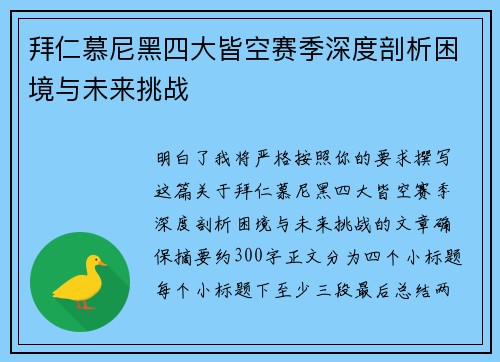 拜仁慕尼黑四大皆空赛季深度剖析困境与未来挑战 拜仁慕尼黑四大皆空赛季深度剖析困境与未来挑战