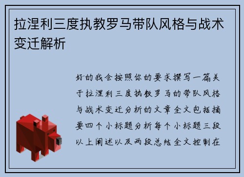 拉涅利三度执教罗马带队风格与战术变迁解析