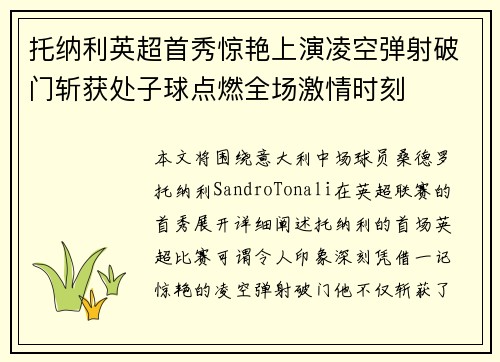 托纳利英超首秀惊艳上演凌空弹射破门斩获处子球点燃全场激情时刻 托纳利英超首秀惊艳上演凌空弹射破门斩获处子球点燃全场激情时刻