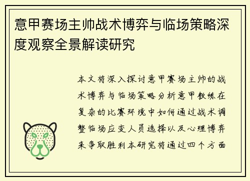 意甲赛场主帅战术博弈与临场策略深度观察全景解读研究