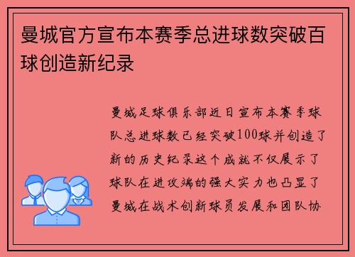 曼城官方宣布本赛季总进球数突破百球创造新纪录 曼城官方宣布本赛季总进球数突破百球创造新纪录