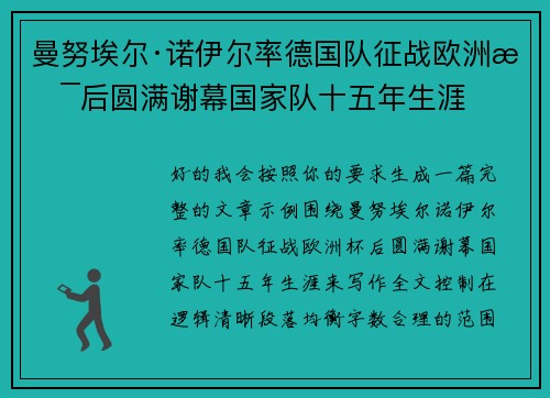 曼努埃尔·诺伊尔率德国队征战欧洲杯后圆满谢幕国家队十五年生涯 曼努埃尔·诺伊尔率德国队征战欧洲杯后圆满谢幕国家队十五年生涯