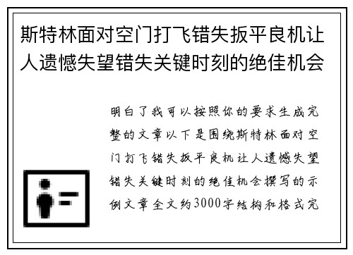 斯特林面对空门打飞错失扳平良机让人遗憾失望错失关键时刻的绝佳机会