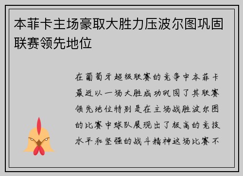 本菲卡主场豪取大胜力压波尔图巩固联赛领先地位