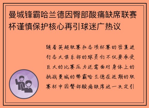 曼城锋霸哈兰德因臀部酸痛缺席联赛杯谨慎保护核心再引球迷广热议