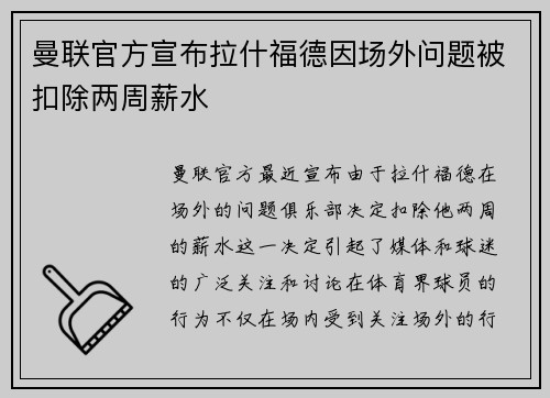 曼联官方宣布拉什福德因场外问题被扣除两周薪水