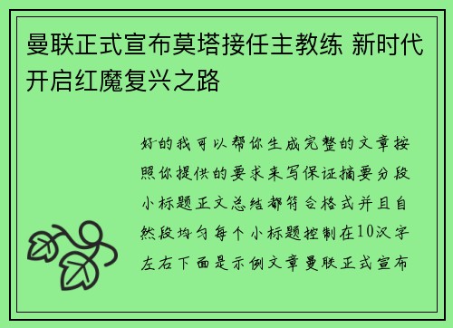 曼联正式宣布莫塔接任主教练 新时代开启红魔复兴之路