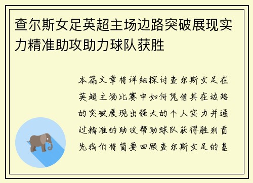 查尔斯女足英超主场边路突破展现实力精准助攻助力球队获胜 查尔斯女足英超主场边路突破展现实力精准助攻助力球队获胜