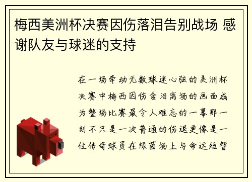 梅西美洲杯决赛因伤落泪告别战场 感谢队友与球迷的支持