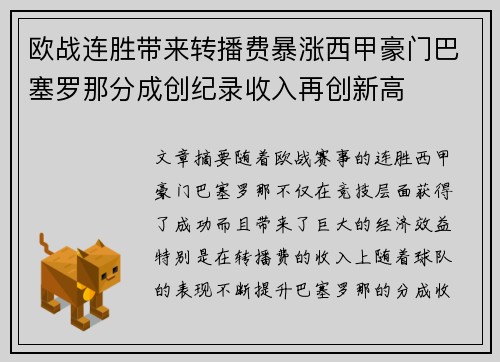 欧战连胜带来转播费暴涨西甲豪门巴塞罗那分成创纪录收入再创新高