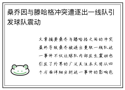 桑乔因与滕哈格冲突遭逐出一线队引发球队震动 桑乔因与滕哈格冲突遭逐出一线队引发球队震动