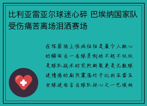 比利亚雷亚尔球迷心碎 巴埃纳国家队受伤痛苦离场泪洒赛场
