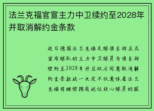 法兰克福官宣主力中卫续约至2028年并取消解约金条款
