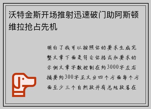 沃特金斯开场推射迅速破门助阿斯顿维拉抢占先机 沃特金斯开场推射迅速破门助阿斯顿维拉抢占先机