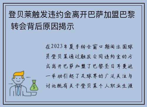 登贝莱触发违约金离开巴萨加盟巴黎 转会背后原因揭示