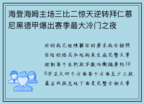海登海姆主场三比二惊天逆转拜仁慕尼黑德甲爆出赛季最大冷门之夜 海登海姆主场三比二惊天逆转拜仁慕尼黑德甲爆出赛季最大冷门之夜