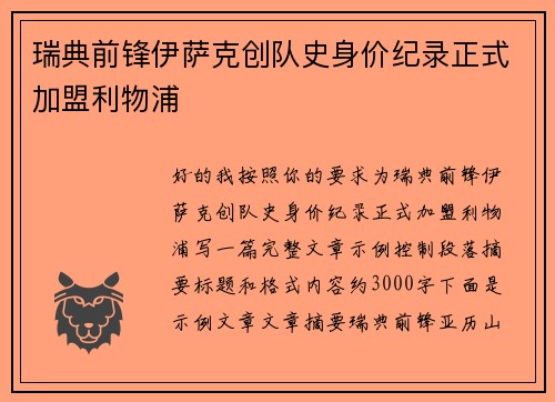 瑞典前锋伊萨克创队史身价纪录正式加盟利物浦