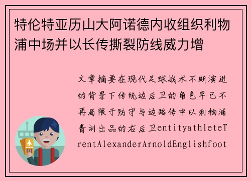 特伦特亚历山大阿诺德内收组织利物浦中场并以长传撕裂防线威力增