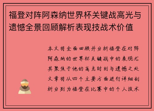 福登对阵阿森纳世界杯关键战高光与遗憾全景回顾解析表现技战术价值
