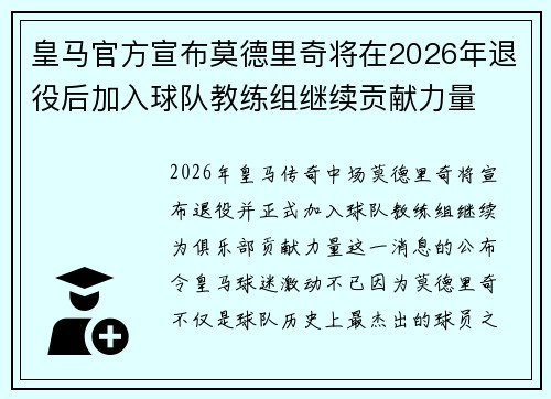 皇马官方宣布莫德里奇将在2026年退役后加入球队教练组继续贡献力量