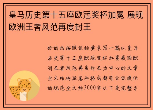 皇马历史第十五座欧冠奖杯加冕 展现欧洲王者风范再度封王 皇马历史第十五座欧冠奖杯加冕 展现欧洲王者风范再度封王