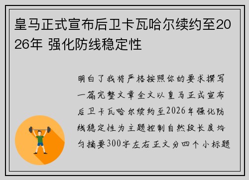 皇马正式宣布后卫卡瓦哈尔续约至2026年 强化防线稳定性