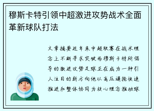 穆斯卡特引领中超激进攻势战术全面革新球队打法 穆斯卡特引领中超激进攻势战术全面革新球队打法