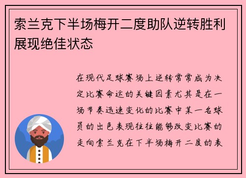 索兰克下半场梅开二度助队逆转胜利展现绝佳状态 索兰克下半场梅开二度助队逆转胜利展现绝佳状态
