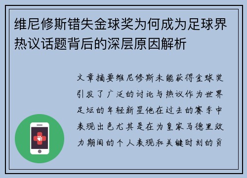维尼修斯错失金球奖为何成为足球界热议话题背后的深层原因解析 维尼修斯错失金球奖为何成为足球界热议话题背后的深层原因解析