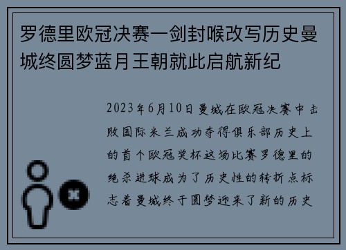 罗德里欧冠决赛一剑封喉改写历史曼城终圆梦蓝月王朝就此启航新纪
