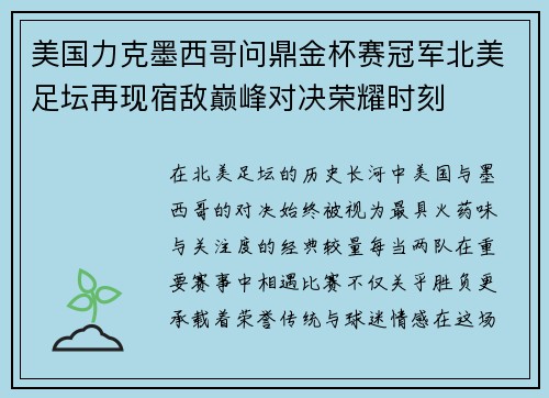 美国力克墨西哥问鼎金杯赛冠军北美足坛再现宿敌巅峰对决荣耀时刻