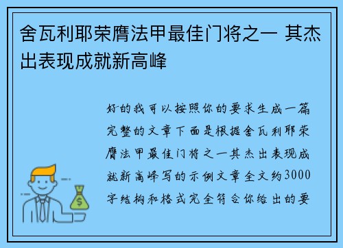 舍瓦利耶荣膺法甲最佳门将之一 其杰出表现成就新高峰