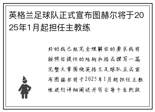 英格兰足球队正式宣布图赫尔将于2025年1月起担任主教练