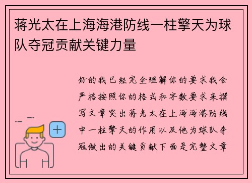 蒋光太在上海海港防线一柱擎天为球队夺冠贡献关键力量