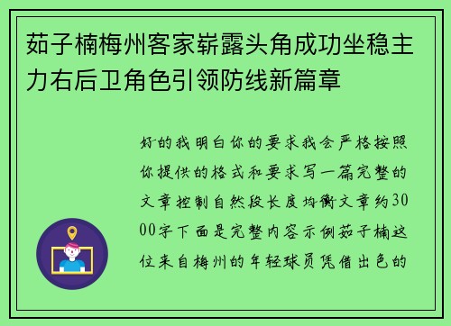 茹子楠梅州客家崭露头角成功坐稳主力右后卫角色引领防线新篇章