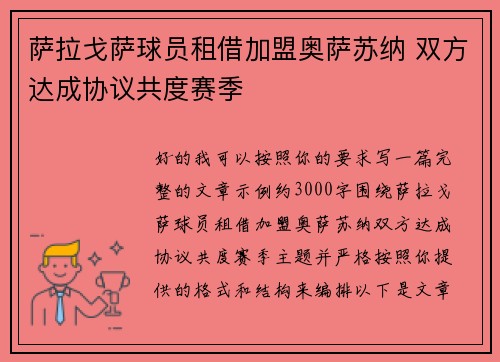 萨拉戈萨球员租借加盟奥萨苏纳 双方达成协议共度赛季