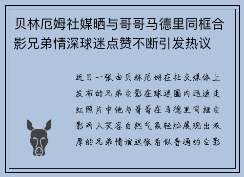 贝林厄姆社媒晒与哥哥马德里同框合影兄弟情深球迷点赞不断引发热议 贝林厄姆社媒晒与哥哥马德里同框合影兄弟情深球迷点赞不断引发热议
