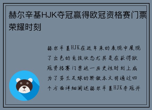 赫尔辛基HJK夺冠赢得欧冠资格赛门票荣耀时刻